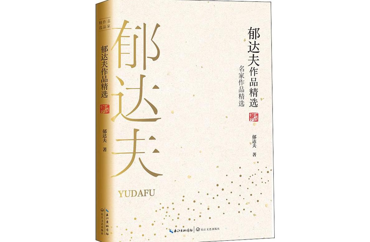  p>《郁达夫作品精选》是2019年长江文艺出版社出版的图书. /p>