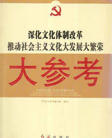 深化文化体制改革推动社会主义文化发展大繁荣