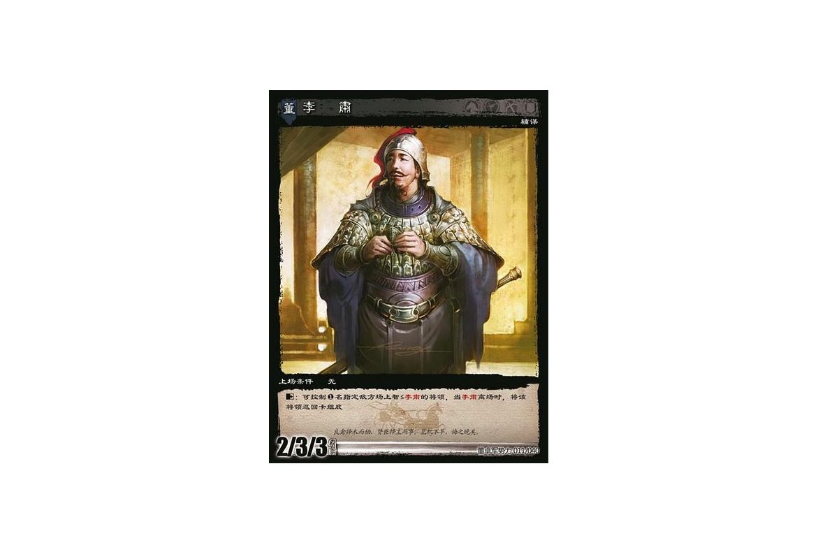 李肃是游戏《三国智》讨董之战版本中的