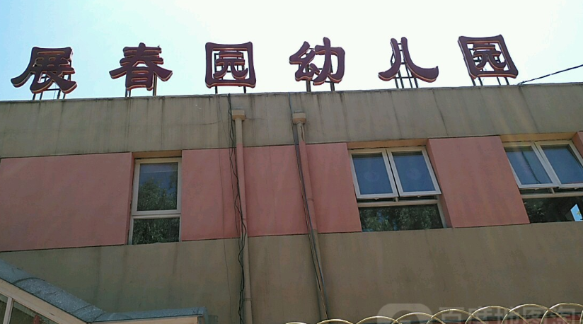 北京市海淀区学院路街道展春园幼儿园