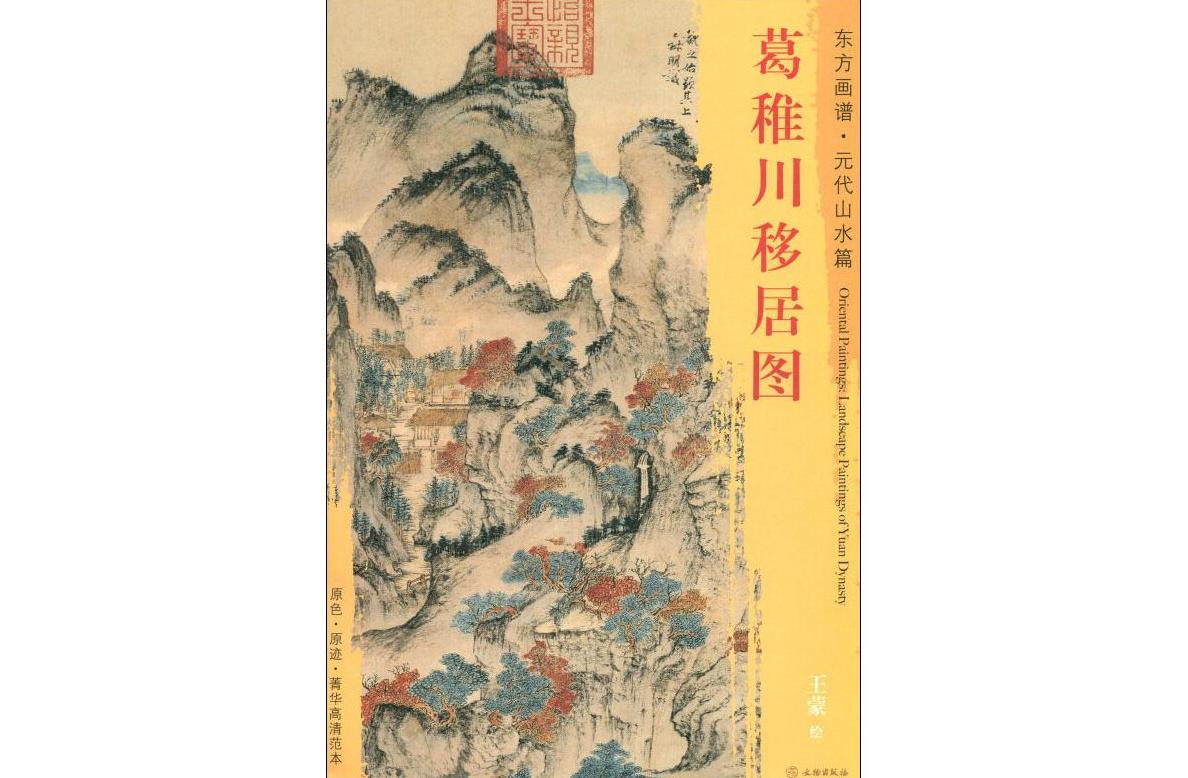 葛稚川移居图