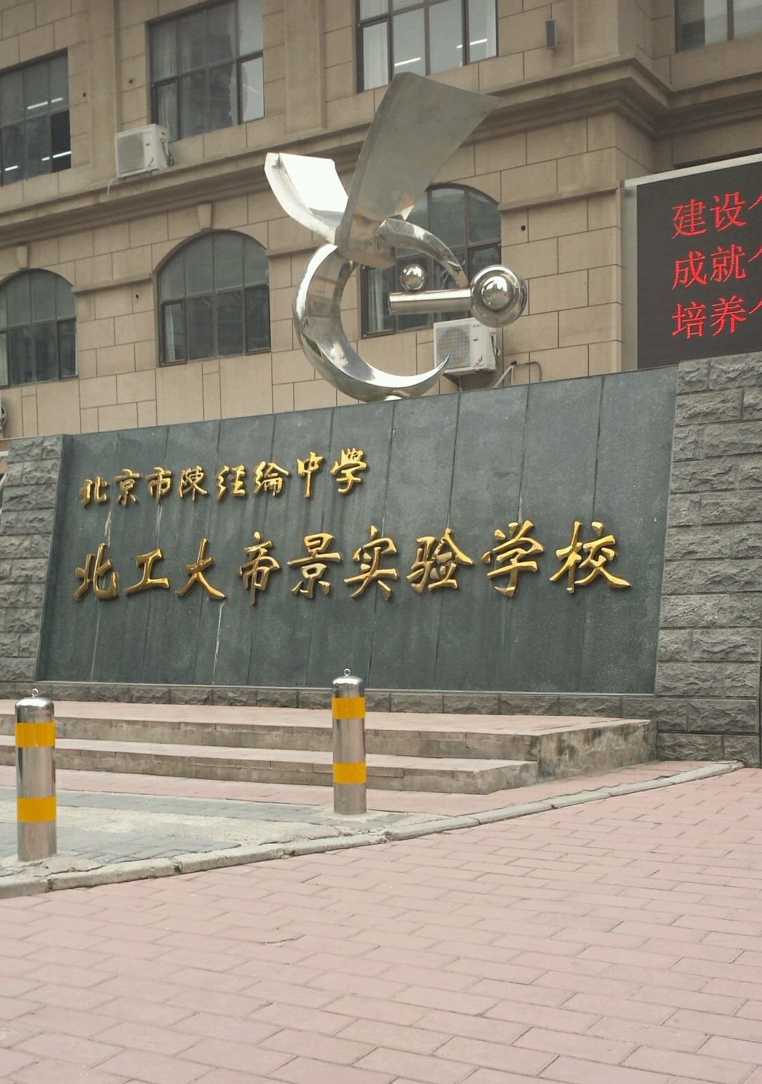 北京市陈经纶中学帝景分校