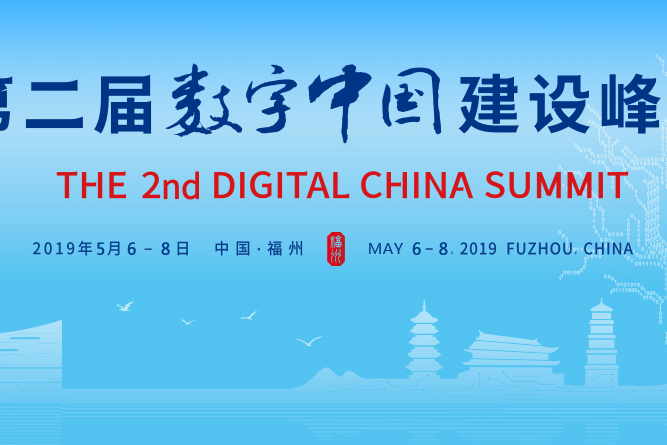 2019年版数字中国建设峰会