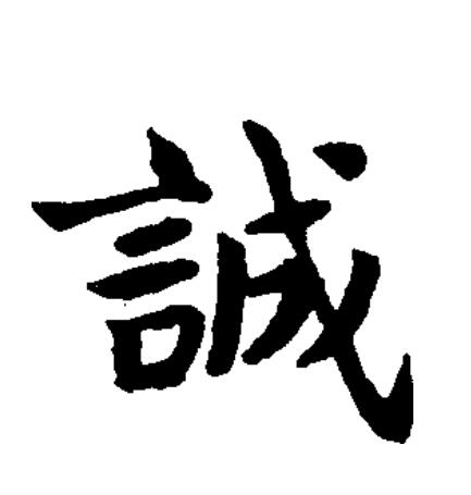  p data-id="go0gft7gcm">诚(拼音:chéng),汉语一级通用规范汉字