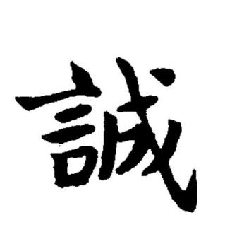 诚（汉语文字）_百度百科