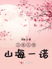  p data-id="gn0kqxeqkw">《三生三世山海一诺》是连载于红袖添香网的