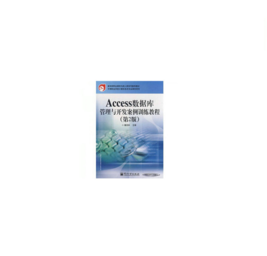Access数据库管理与开发案例训练教程（第2版）_百度百科