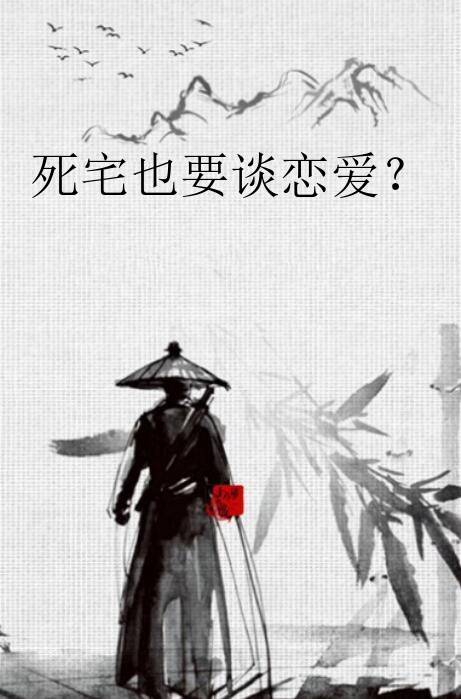 死宅也要谈恋爱？_百度百科