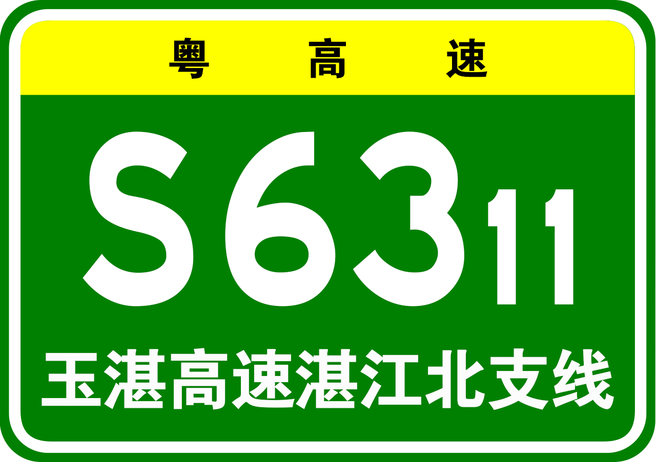 玉湛高速公路湛江北支线