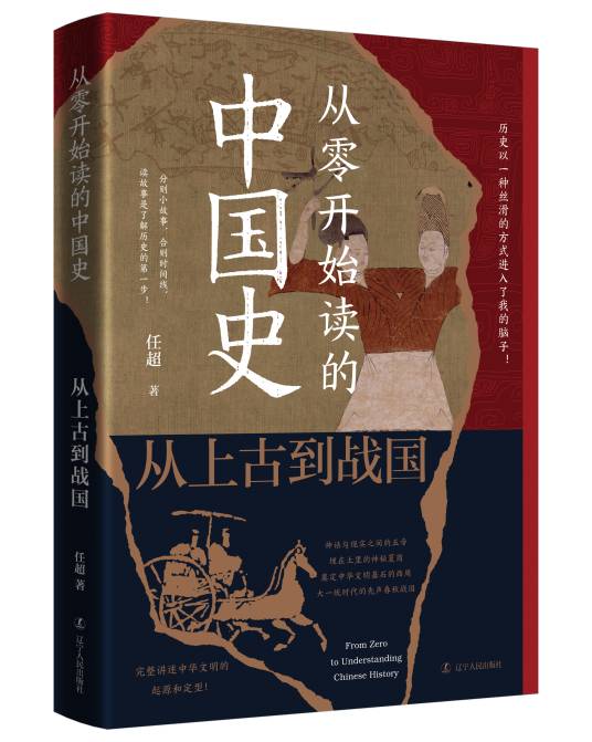 从零开始读的中国史：从上古到战国