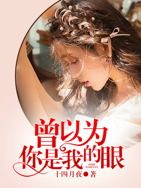 曾以为,你是我的眼