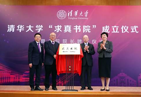 <p>清华大学求真书院成立仪式
