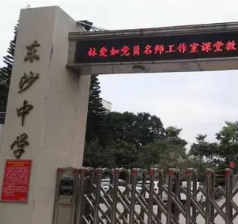 城厢区东沙中学