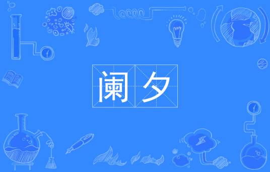 阑夕（词语）_百度百科