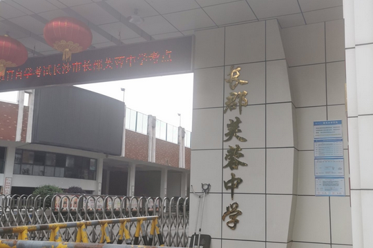  p>长沙市第二十九中学现名长郡芙蓉中学 /p> p>长沙市第二十九中学于