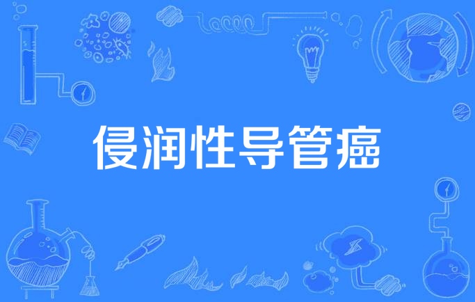 侵润性导管癌