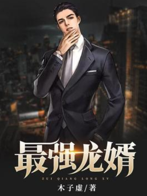  p data-id="h0radqh52w">《最强龙婿》是一本古代言情小说,作者是