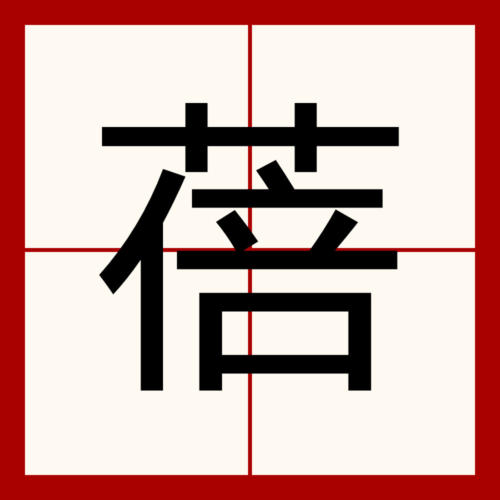  p data-id="go0jwhp24z">蓓是一个汉语汉字,拼音bèi,本意是指 a