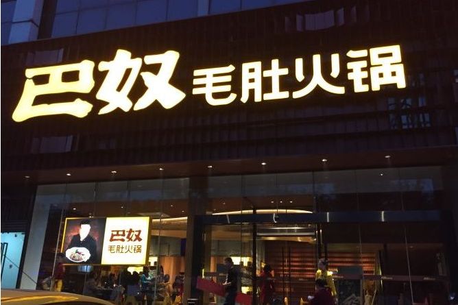 巴奴毛肚火锅(正弘旗店)