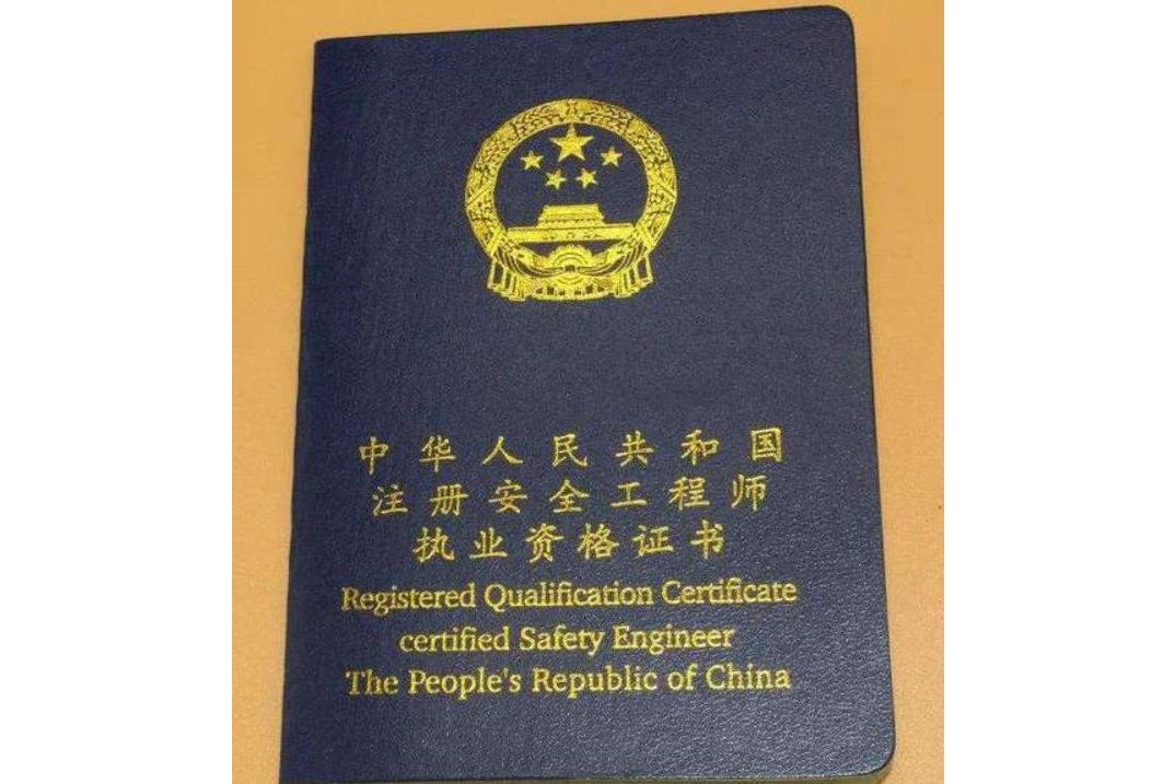 data-lemmaid="4979613">注册安全工程师 /a>,是指通过职业资格考试