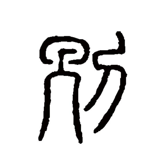 卩怎么读 全网资源