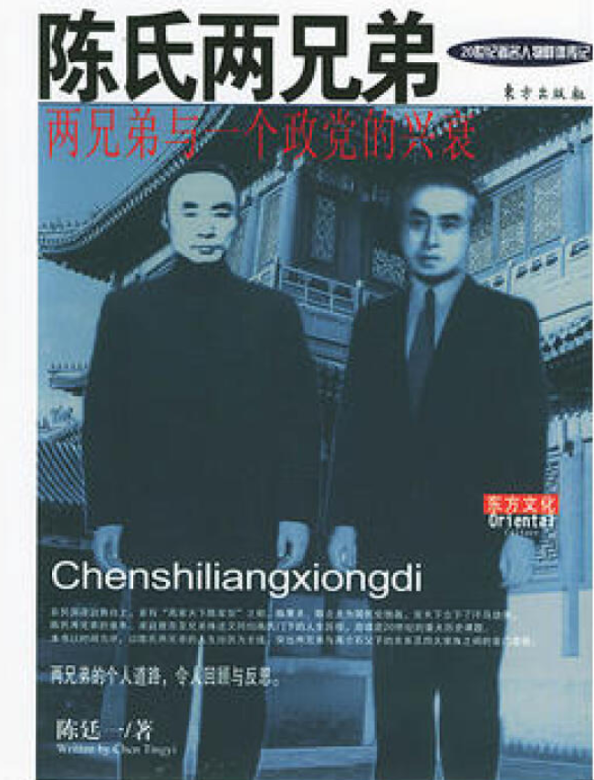 陈氏两兄弟:两兄弟与一个政党的兴衰