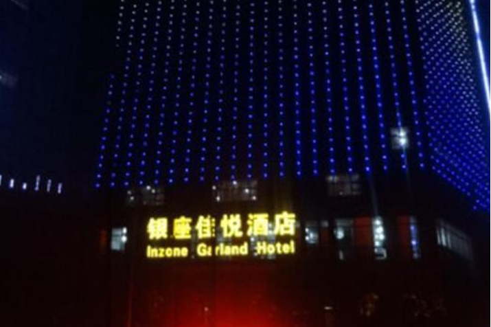 济宁银座佳悦酒店