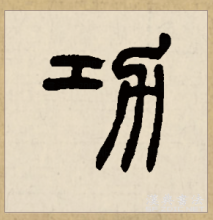 篆书