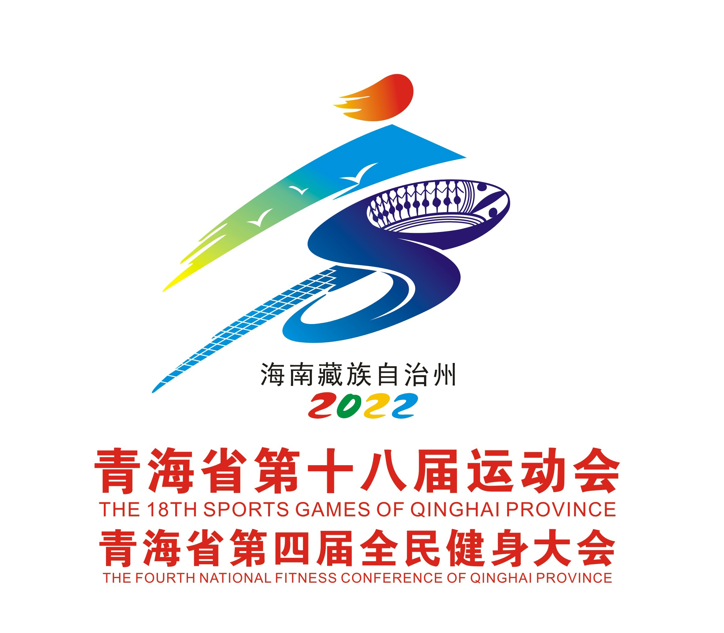 青海省第十八届运动会