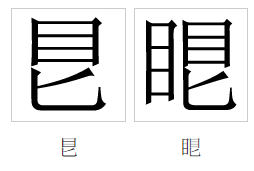  p data-id="gnbuvsh0dd">眼(拼音:yǎn)是汉语通用规范一级汉字(常用