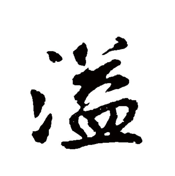  p>溢(拼音:yì)为汉语一级通用规范汉字(常用字).