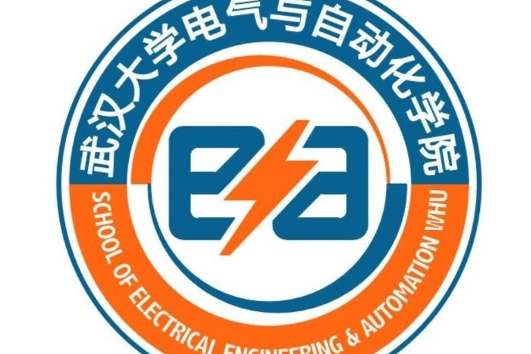 武汉大学电气学院