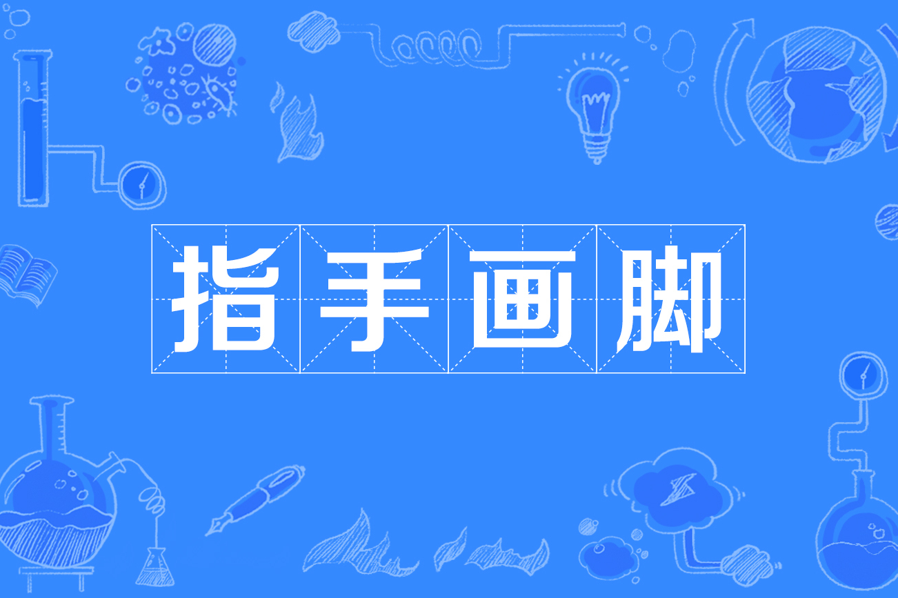 指手画脚