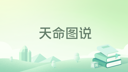 天命图说_百度百科