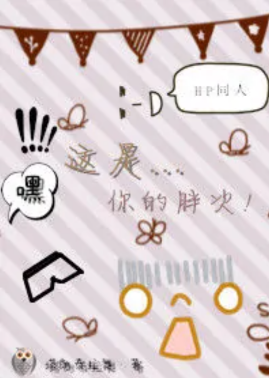 HP嘿！这是你的胖次！_百度百科