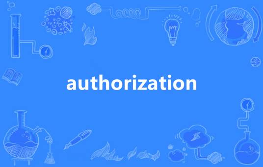 Authorization（英语单词）_百度百科