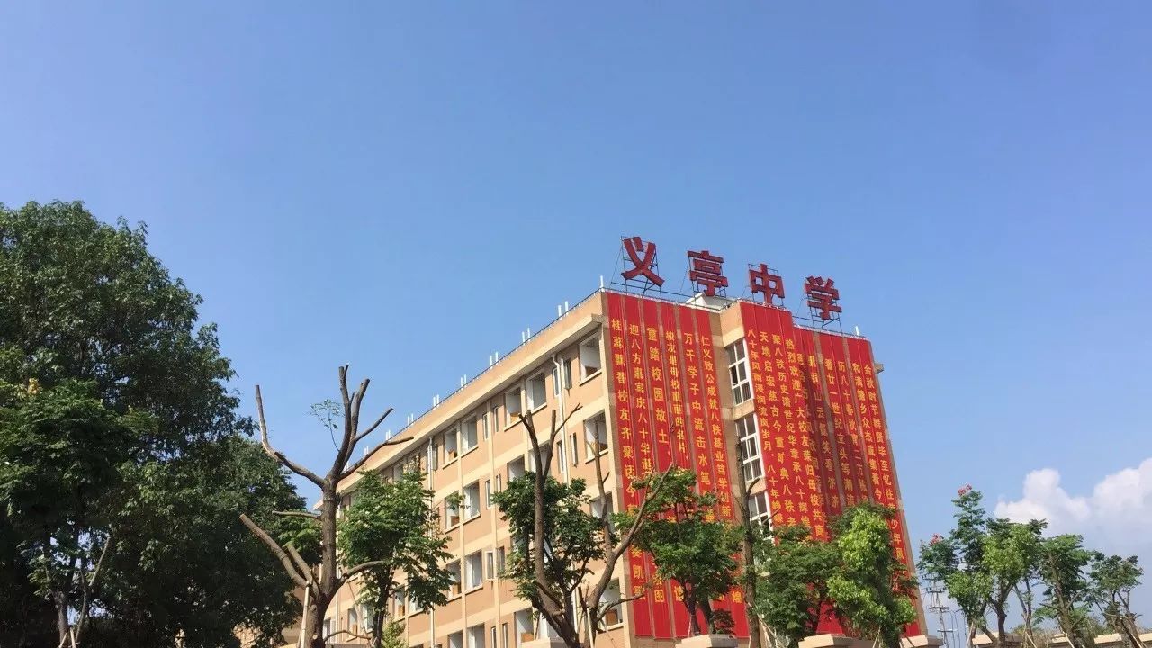 义乌市义亭中学