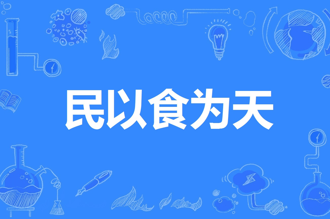民以食为天