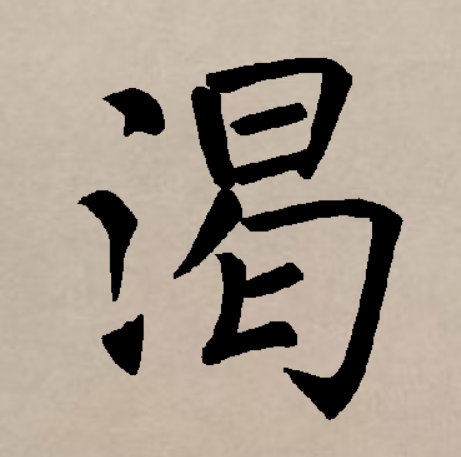  p>渴(拼音:kě,hé,jié),汉语通用规范一级字,最早见于金文,渴本义