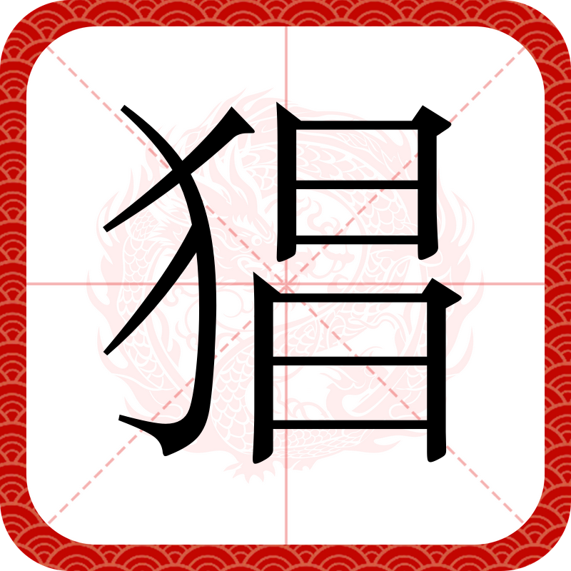 id="tpxclwadn0ac">猖,汉语一级字,读作chāng,部首是犭,其本意为猖狂