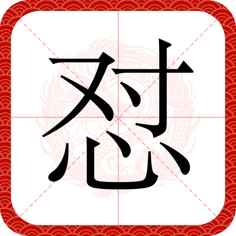 怼