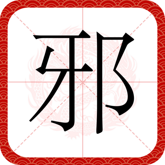 邪（汉语文字）_百度百科