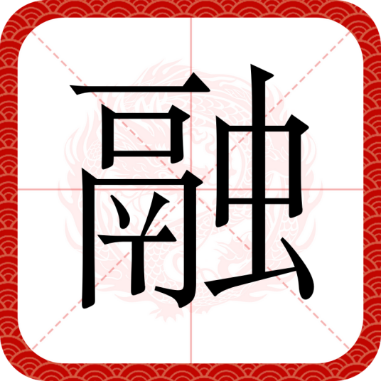 融（汉语文字）_百度百科