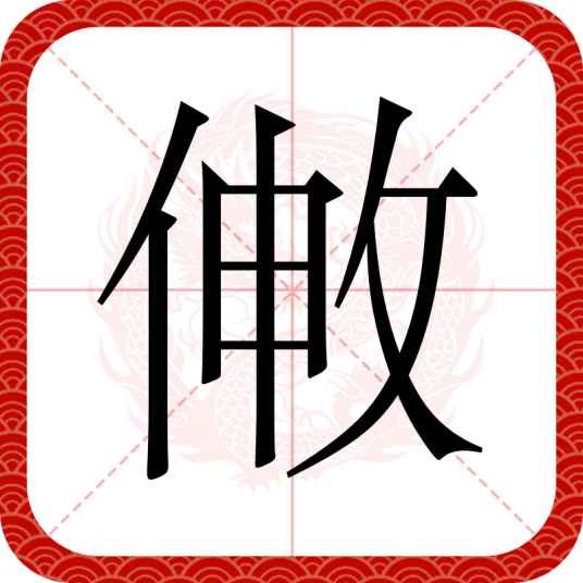 敒_百度百科