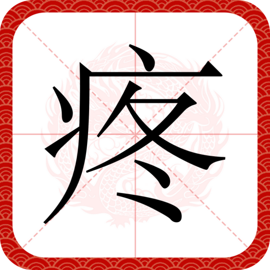 疼（汉语文字）_百度百科