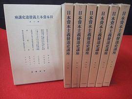 日本资本主义発达史讲座_百度百科