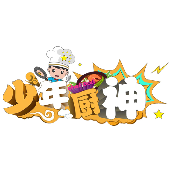 少年厨神