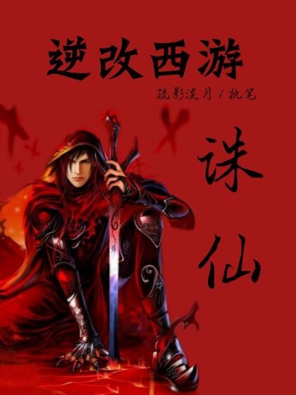 逆改西游之诛仙