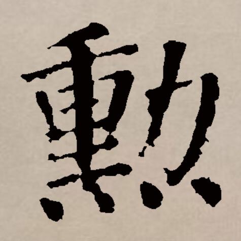 此字始见于战国金文.