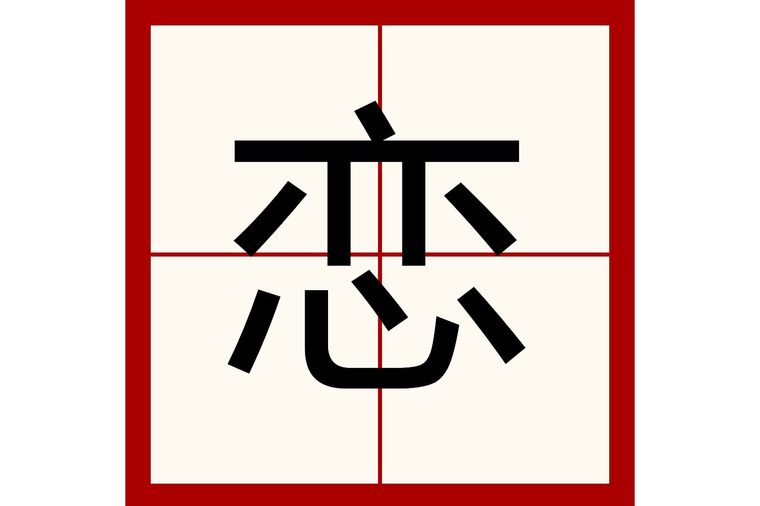 意思是留恋,依依不舍.恋是一个动词. /p>